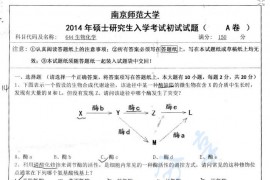 2014年南京师范大学644生物化学考研真题及手写答案