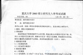 2003年重庆大学481城市规划与设计考研真题