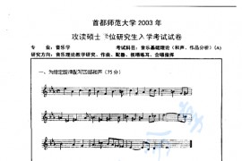 2003年首都师范大学音乐基础理论（和声、作品分析）考研真题