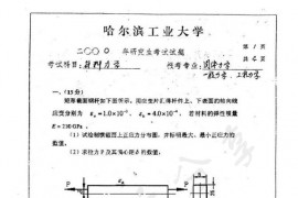2000年哈尔滨工业大学材料力学考研真题