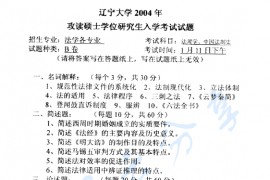 2004年辽宁大学法理学、中国法制史考研真题
