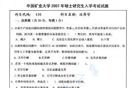 2007年中国矿业大学（徐州）430运筹学考研真题