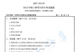 2012年沈阳工业大学823<strong>中国化马克思主义</strong>的基本原理考研真题