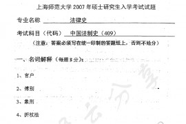 2007年上海师范大学409中国法制史考研真题