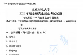 2020年北京邮电大学822马克思主义中国化史考研真题