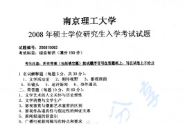 2008年南京理工大学传播学综合知识考研真题