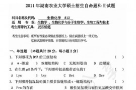 2011年湖南农业大学812生物化学考研真题