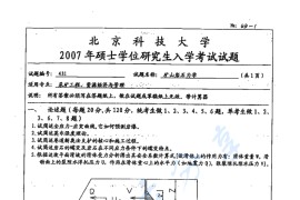 2007年北京科技大学431矿山岩石力学考研真题