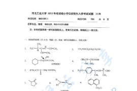 2012年河北工业大学751有机化学考研真题