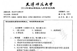 2014年天津师范大学659民法学与商法学考研真题