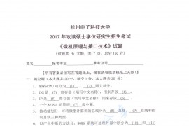 2017年杭州电子科技大学<strong>微机原理</strong>与接口技术考研真题