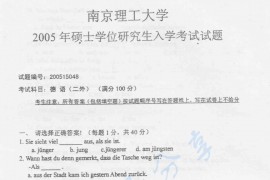 2005年南京理工大学二外德语考研真题