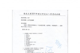 2011年重庆大学627分子生物学考研真题