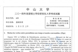 2014年中山大学639基础法语考研真题.pdf