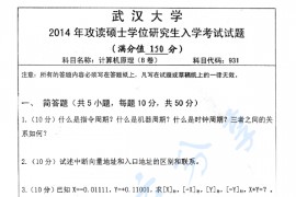 2014年武汉大学931计算机原理考研真题