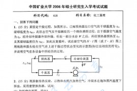 2006年中国矿业大学（徐州）418化工原理考研真题