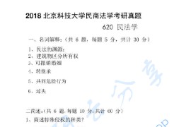 2018年北京科技大学620民<strong>法学</strong>考研真题