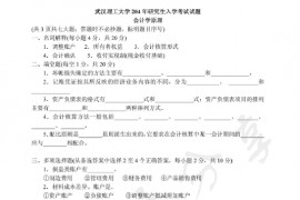 2004年武汉理工大学420会计学原理考研真题