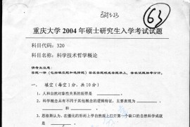 2004年重庆大学320科学技术哲学概论考研真题