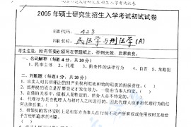 2005年南京师范大学428<strong>民法学与刑法学</strong>考研真题
