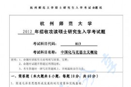 2012年杭州师范大学813中国化马克思主义概论考研真题