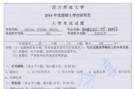 2014年四川师范大学831无机化学考研真题