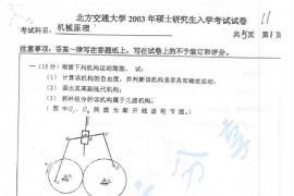 2003年北京交通大学机械原理考研真题