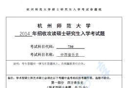 2014年杭州师范大学730中西音乐史考研真题.pdf