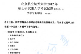 2013年北京航空航天大学761法学专业综合考研真题