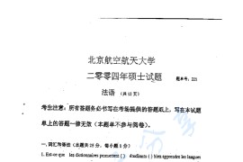 2004年北京航空航天大学225二外法语考研真题