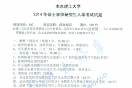 2014年南京理工大学综合知识考研真题.pdf