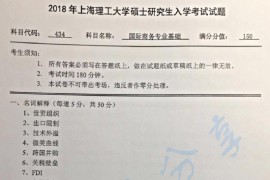 2018年上海理工大学434国际商务专业基础考研真题