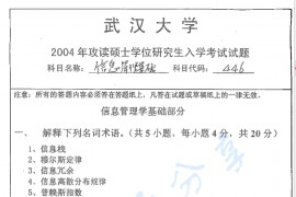 2004年武汉大学信息管理基础考研真题