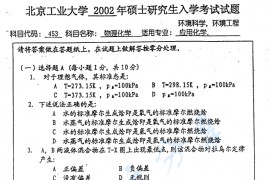 2002年北京工业大学453物理化学考研真题