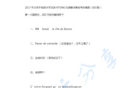2017年北京外国语大学241法语考研真题