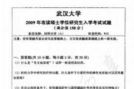 2009年武汉大学910材料力学考研真题