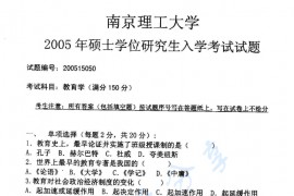 2005年南京理工大学教育学考研真题