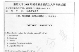 2008年湘潭大学830<strong>英语语言文学</strong>综合知识考研真题