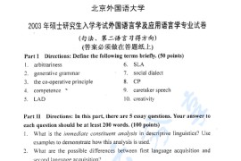 2003年北京外国语大学812外国语言学及应用语言学考研真题