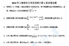 2014年上海财经大学应用统计硕士考研复试真题