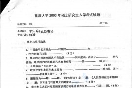2003年重庆大学332中外美术史及理论考研真题