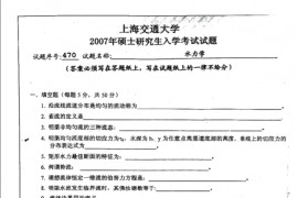 2007年上海交通大学<strong>水力学</strong>考研真题