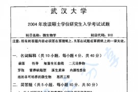 2004年武汉大学910微生物学考研真题