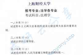 2004年上海财经大学法理学考研真题
