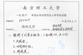 1996年南京理工大学物理光学考研真题