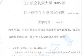 2005年北京航空航天大学491大学物理考研真题