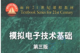 《模拟电子技术基础》童诗白 华成英 第三版.pdf
