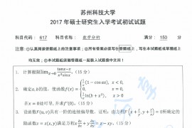 2017年苏州科技大学617数学分析考研真题
