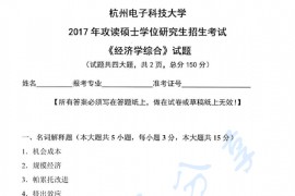2017年杭州电子科技大学822经济学综合考研真题