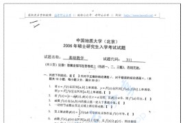 2006年中国地质大学（北京）311基础数学考研真题